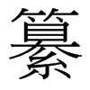 纂的臺灣細明體
