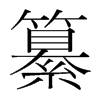 纂的韓國明朝體