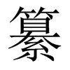纂的中國大陸宋體