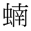 蝻的臺(tái)灣細(xì)明體