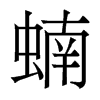 蝻的香港明體