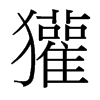 獾的臺灣細明體