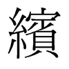 繽的舊字形