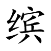 繽的楷體