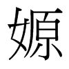 嫄的臺(tái)灣細(xì)明體