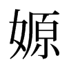 嫄的舊字形