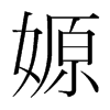 嫄的韓國(guó)明朝體