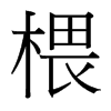 椳的臺灣細(xì)明體