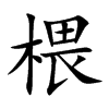 椳的楷體