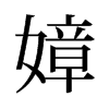 嫜的舊字形