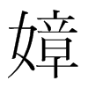 嫜的韓國明朝體