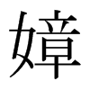 嫜的日本明朝體