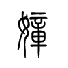 嫜的小篆