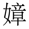嫜的香港明體