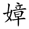 嫜的楷體