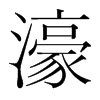 濠的韓國(guó)明朝體