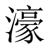 濠的中國(guó)大陸宋體