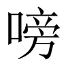 Їw
