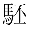 駓的韓國(guó)明朝體