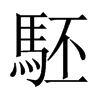 駓的中國(guó)大陸宋體
