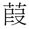 葭的臺(tái)灣細(xì)明體