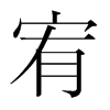 嶵n(gu)w
