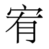 嶵w