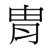 胄的臺灣細明體