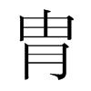 胄的韓國明朝體