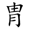 胄的楷體