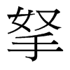 拏的臺(tái)灣細(xì)明體