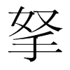 拏的韓國(guó)明朝體