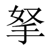 拏的中國(guó)大陸宋體