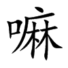 嘛的楷體