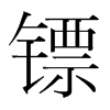 Snw