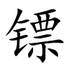 SĿw