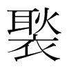 褧的韓國(guó)明朝體