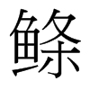 鰷的臺灣細明體