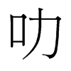 ߷f