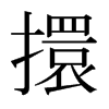 擐的日本明朝體