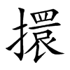 擐的楷體