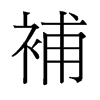 補的舊字形