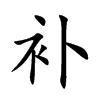 補的楷體
