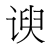 諛的臺(tái)灣細(xì)明體