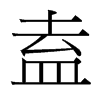 盍的臺灣細明體