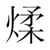 煣的韓國(guó)明朝體