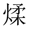 煣的中國(guó)大陸宋體