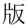ձw