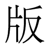 w