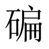 碥的中國(guó)大陸宋體